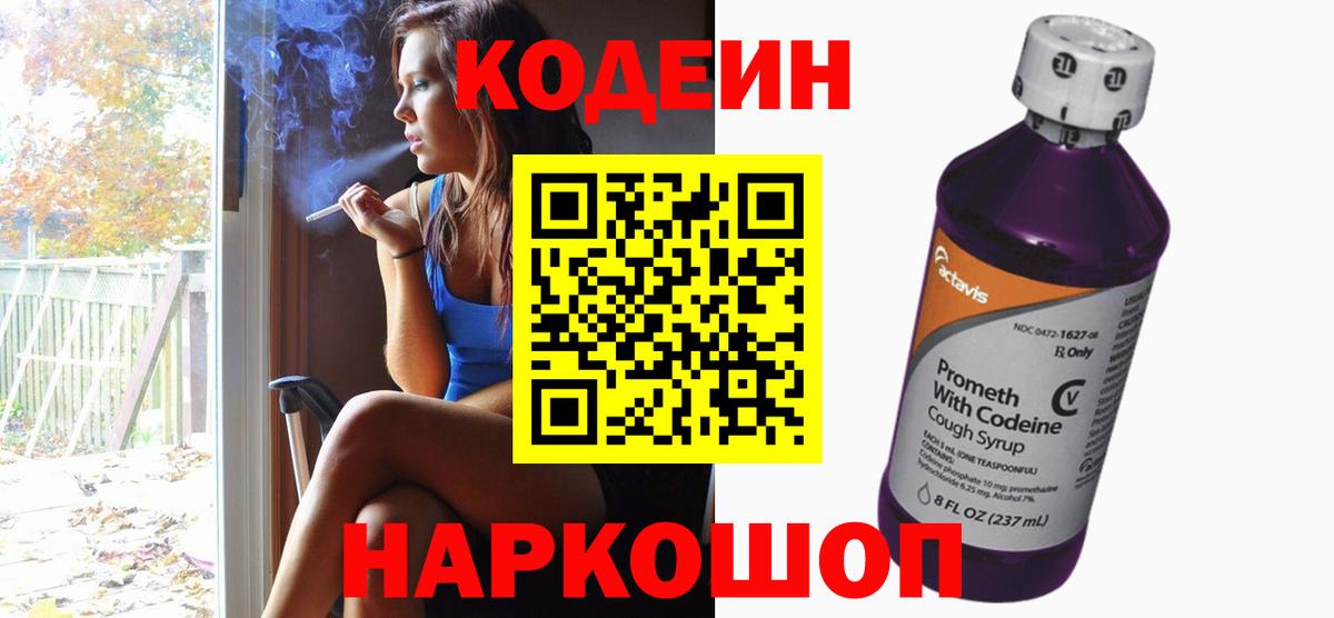 где купить наркоту  Вход с VPN  Кодеиновый сироп Lean Purple Drank  Армавир  Кодеин напиток Lean (лин) 