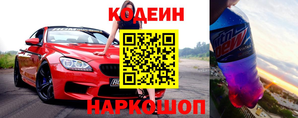 Кодеин напиток Lean (лин) Армавир