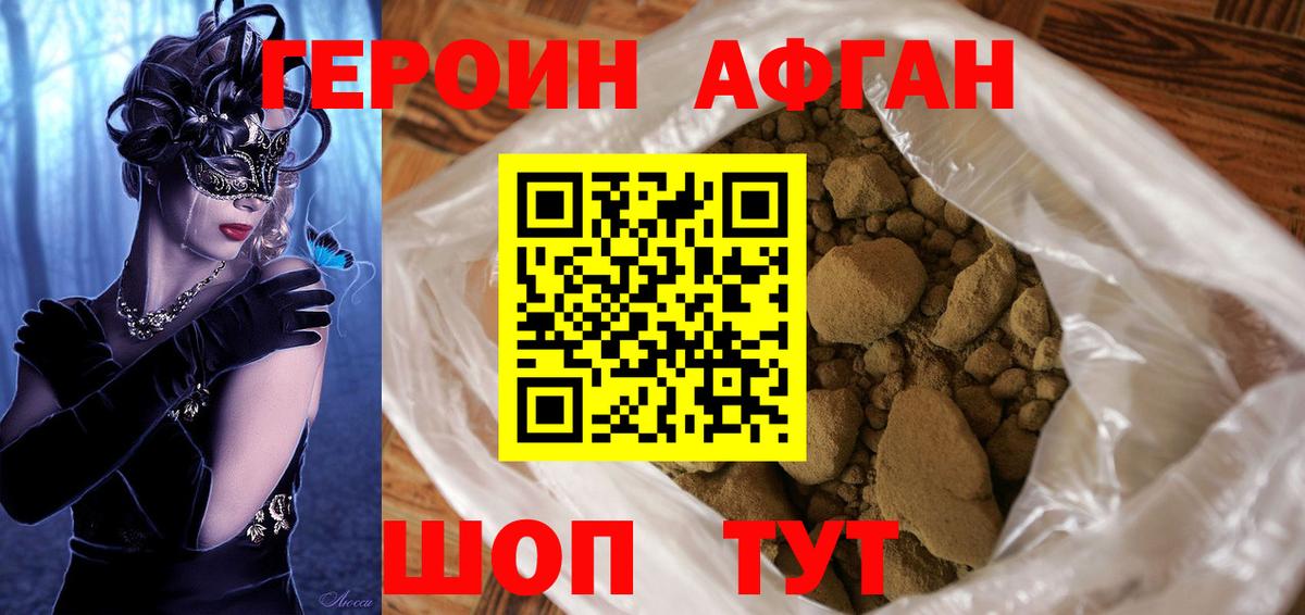 Героин Афган  Вход с VPN  Армавир 